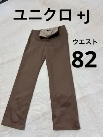 고품질 유니클로 +J 치노 팬츠 브라운 허리 82