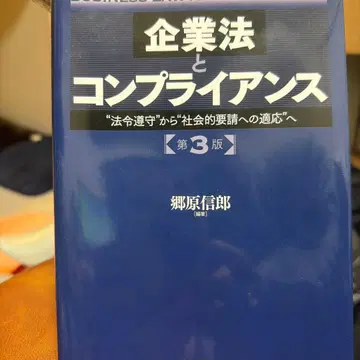 기업법과 컴플라이언스 '법령 준수'에서 '사회적 요청에의 적응'으로