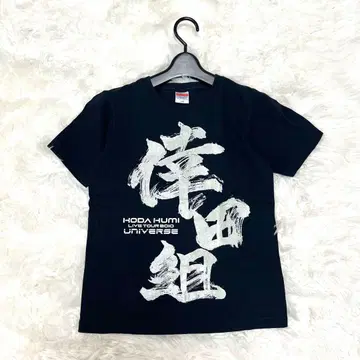 코다 쿠미 코다구미 T셔츠 투어T UNIVERSE 블랙 150 키즈