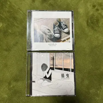 알스테이크 단종 약골 두 사람만 2장 세트