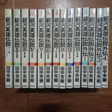 은하영웅전설 전14권 다나카 요시키 외전 3권을 제외한 초판본