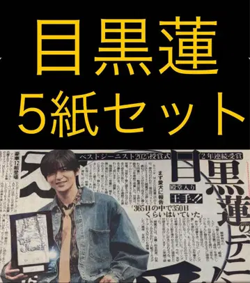 11/5 메구로 렌 Snow Man 스포츠 신문 5개