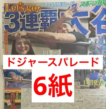 다저스 퍼레이드 오타니 쇼헤이 메구로 렌 스포츠 신문 6개 전부 새상품