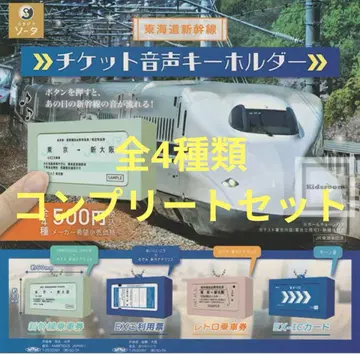 도카이도 신칸센 티켓 음성 키링 전 4종류 컴플리트 세트