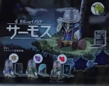 262 별을 쫓는 이노시아 써모스 전 4종 세트 BOX판