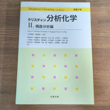 크리스천 분석 화학 II 기기 분석편