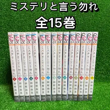 [ 중고 코믹 ] 미스터리라고 말하지 마 전 15권 세트 타무라 유미 2