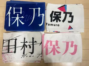 타무라 호노 최애 타월