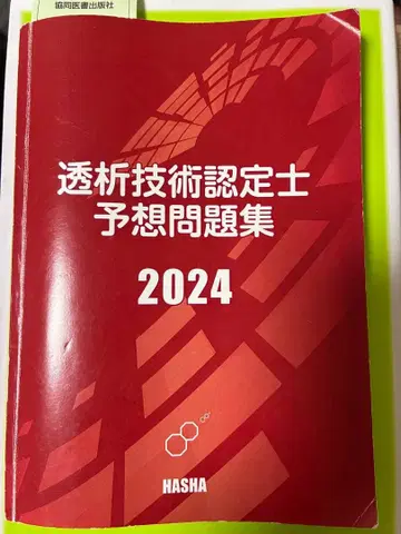 투석 기술 인증사 예상 문제집 2024