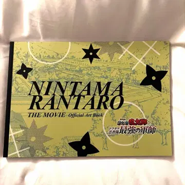 닌타마 란타로 체험전 도쿠타케 닌자대 최강의 군사 원화 설정 자료집