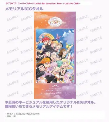 러브 라이브! 슈퍼스타!! 메모리얼 BIG 타월