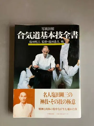 [절판 레어] [합기도 기본기 전서: 사진 상세 해설] 시오다 고조 감수