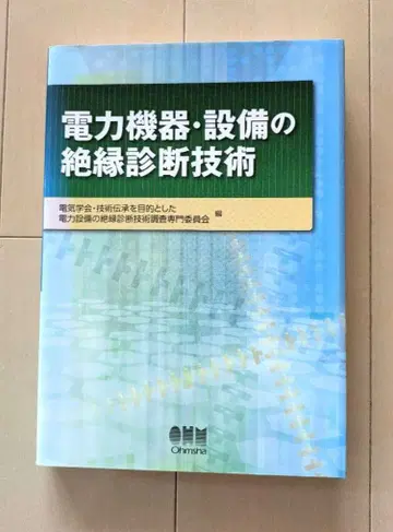 전력 기기 설비의 절연 진단 기술