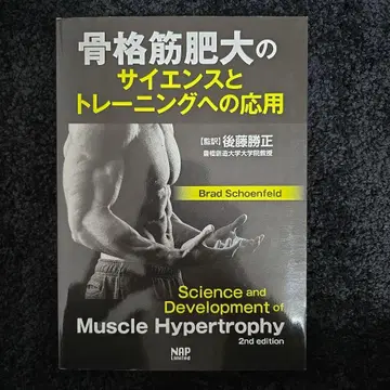 골격근 비대의 사이언스와 트레이닝에의 응용