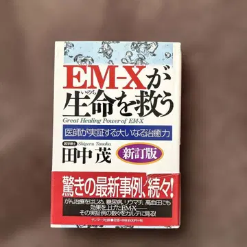 EM-X가 생명을 구하다: 의사가 실증하는 위대한 치유력