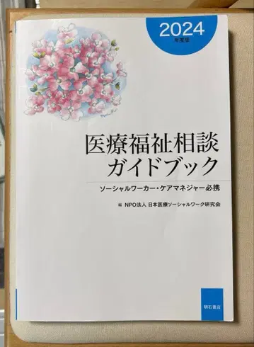 의료 복지 가이드북 2권 세트 2024년판