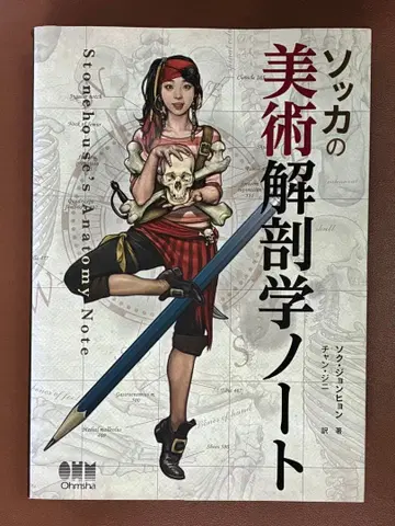 소카 미술 해부학 노트 [새상품급]