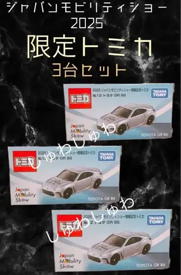 한정판 토미카 2025 재팬 모빌리티 쇼 GR86 3대 세트
