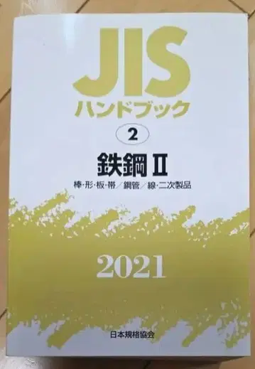 JIS 핸드북 2 철강 II 2021