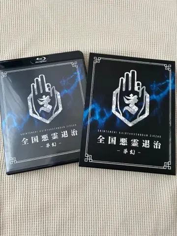 진 천지 개벽 집단 지그재그 전국 악령 퇴치 - 몽환 Blu-ray