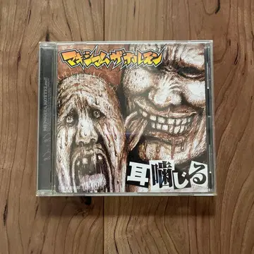 맥시멈 더 호르몬 귀 물어뜯기 귀 물어뜯기