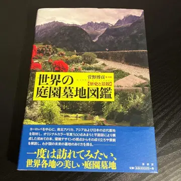 세계의 정원묘지 도감 : 역사와 경관 z1
