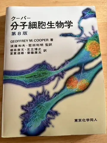 쿠퍼 분자세포생물학 제8판
