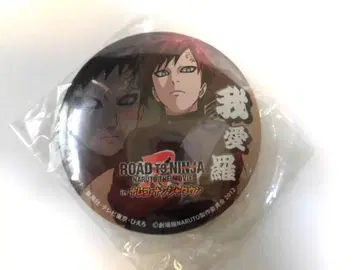 [ 가아라 ] NARUTO 나루토 난자타운 캔뱃지