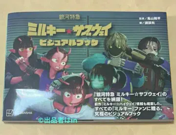 [ 잔여 일부 레어 새상품 ] 은하 특급 밀키 서브웨이 비주얼북 미사용