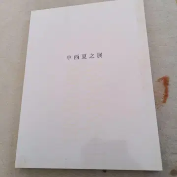 나카니시 나츠유키 전 카탈로그