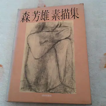 모리 요시오 소묘집