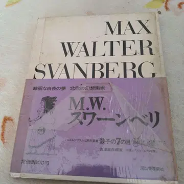 M.W. 스완베리 신역 세계 문학 전집