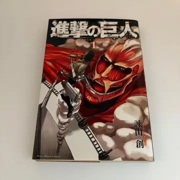 [ 초판 ] 진격의 거인 1권 이사야마 하지메 별책 소년 매거진 코단샤