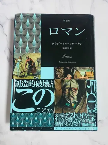 블라디미르 소로킨 로망