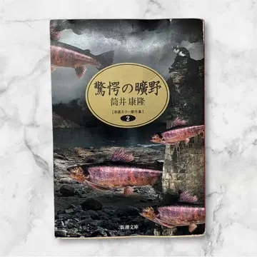 경악의 광야 자선 호러 걸작집 2 츠츠이 야스타카