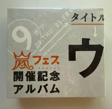 아라시 페스티벌 개최 기념 앨범 우라 아라시 매니아 [미개봉 새상품]