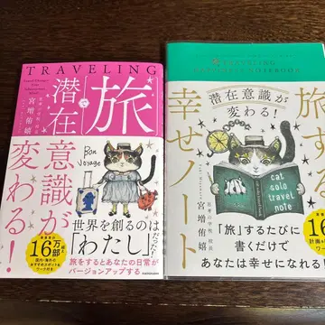 잠재의식이 바뀌는. 여행하는 행복 노트 미야마스 유키