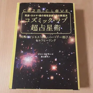 코즈믹 러브 초점성술