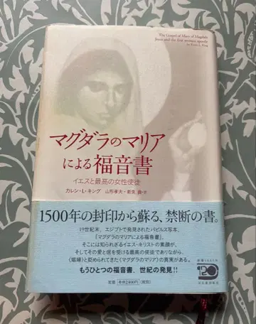 막달라 마리아의 복음서 예수와 최고의 여성 사도