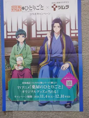 약사의 혼잣말 x 츠무라 콜라보 포스터