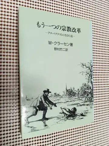 또 하나의 종교개혁 아나뱁티스트의 살아있는 길