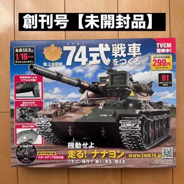 74식 탱크 만들기 [ 창간호 ] [ 미개봉 새상품 ]