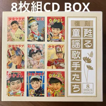 복각 매혹의 동요 가수들 8DISCS