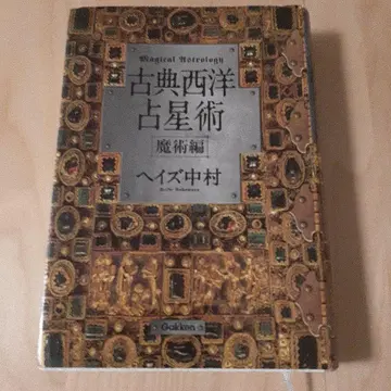 고전 서양 점성술 마술편