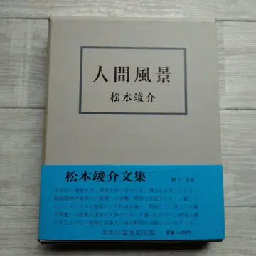 인간 풍경 마츠모토 슌스케 추오코론 미술 출판