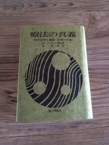 요법의 진의 질병 치료와 건강 행복으로 가는 길