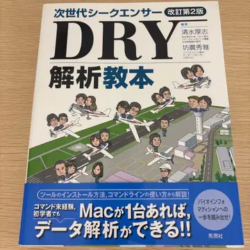 차세대 시퀀서 DRY 분석 교본 개정 제2판