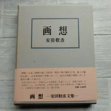 화상 야스다 유키히코 저