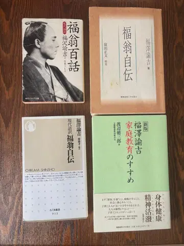 초등학교 수험 게이오 요치샤 후쿠자와 유키치 저작 세트