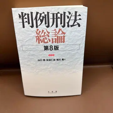 판례 형법 총론 (제8판)